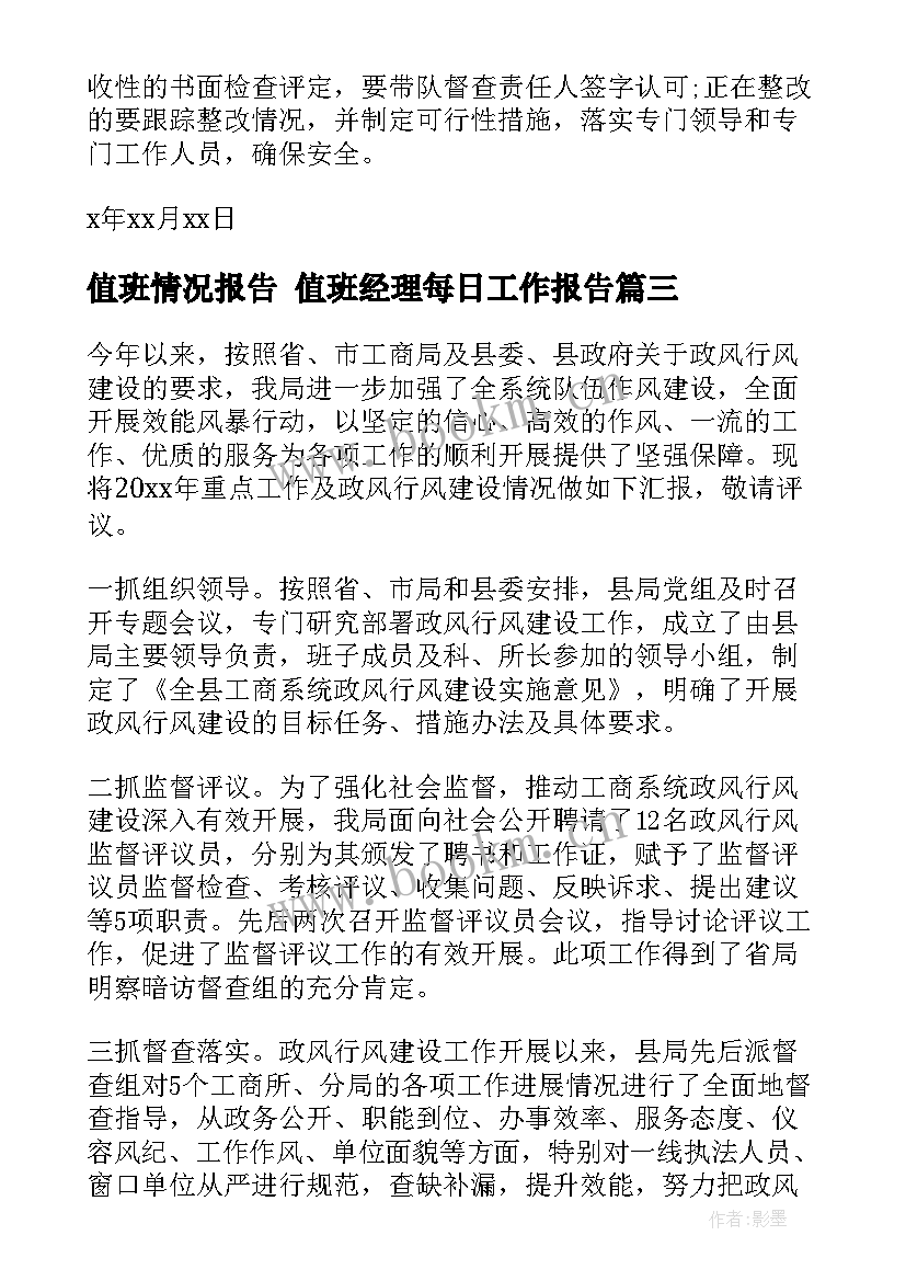 2023年值班情况报告 值班经理每日工作报告(实用9篇)