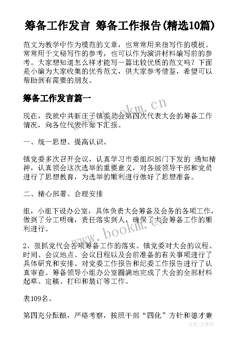 筹备工作发言 筹备工作报告(精选10篇)