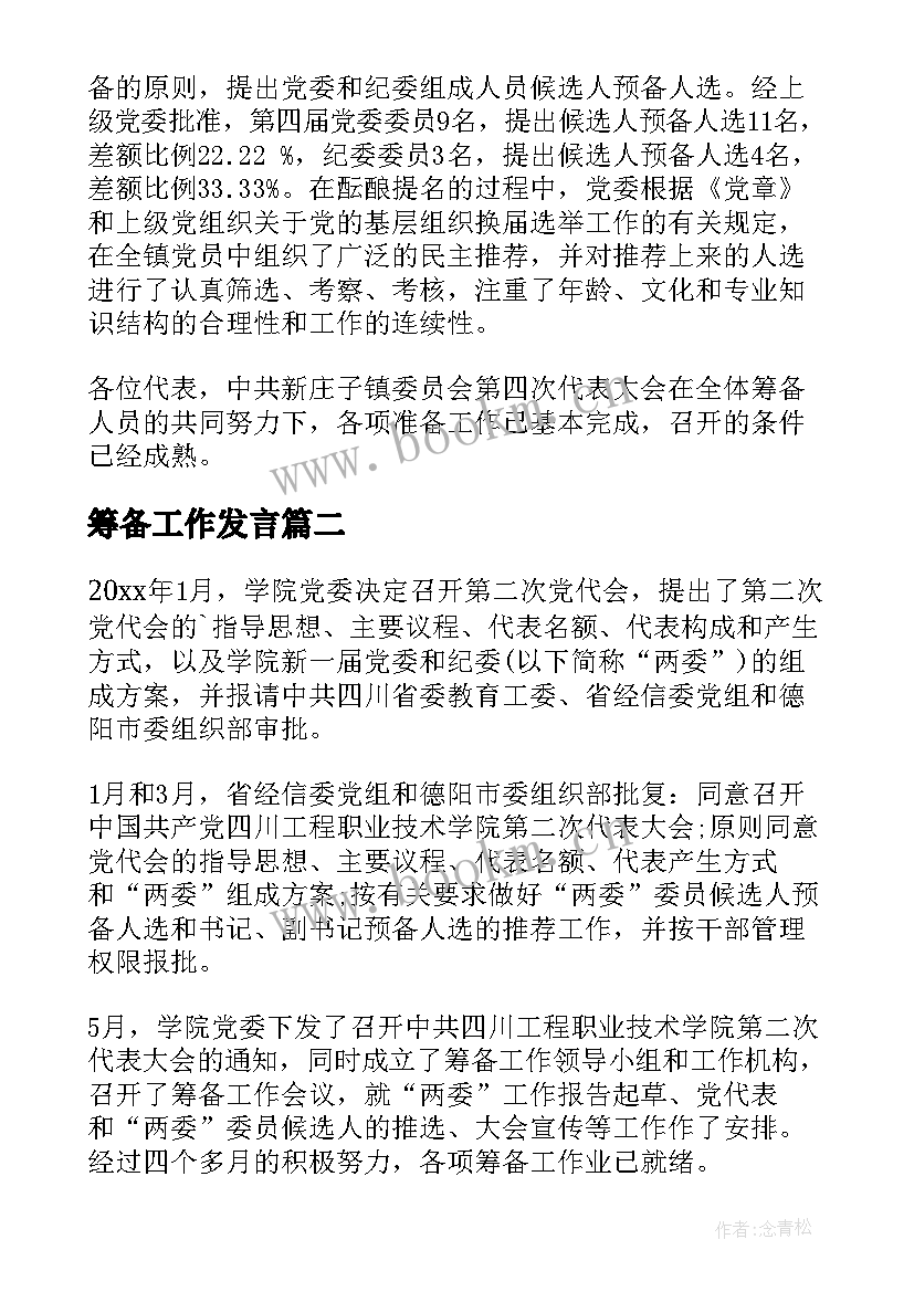 筹备工作发言 筹备工作报告(精选10篇)