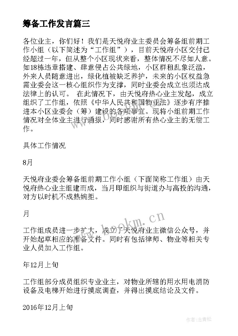 筹备工作发言 筹备工作报告(精选10篇)