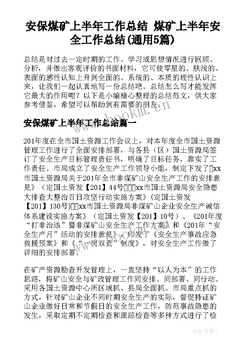 安保煤矿上半年工作总结 煤矿上半年安全工作总结(通用5篇)