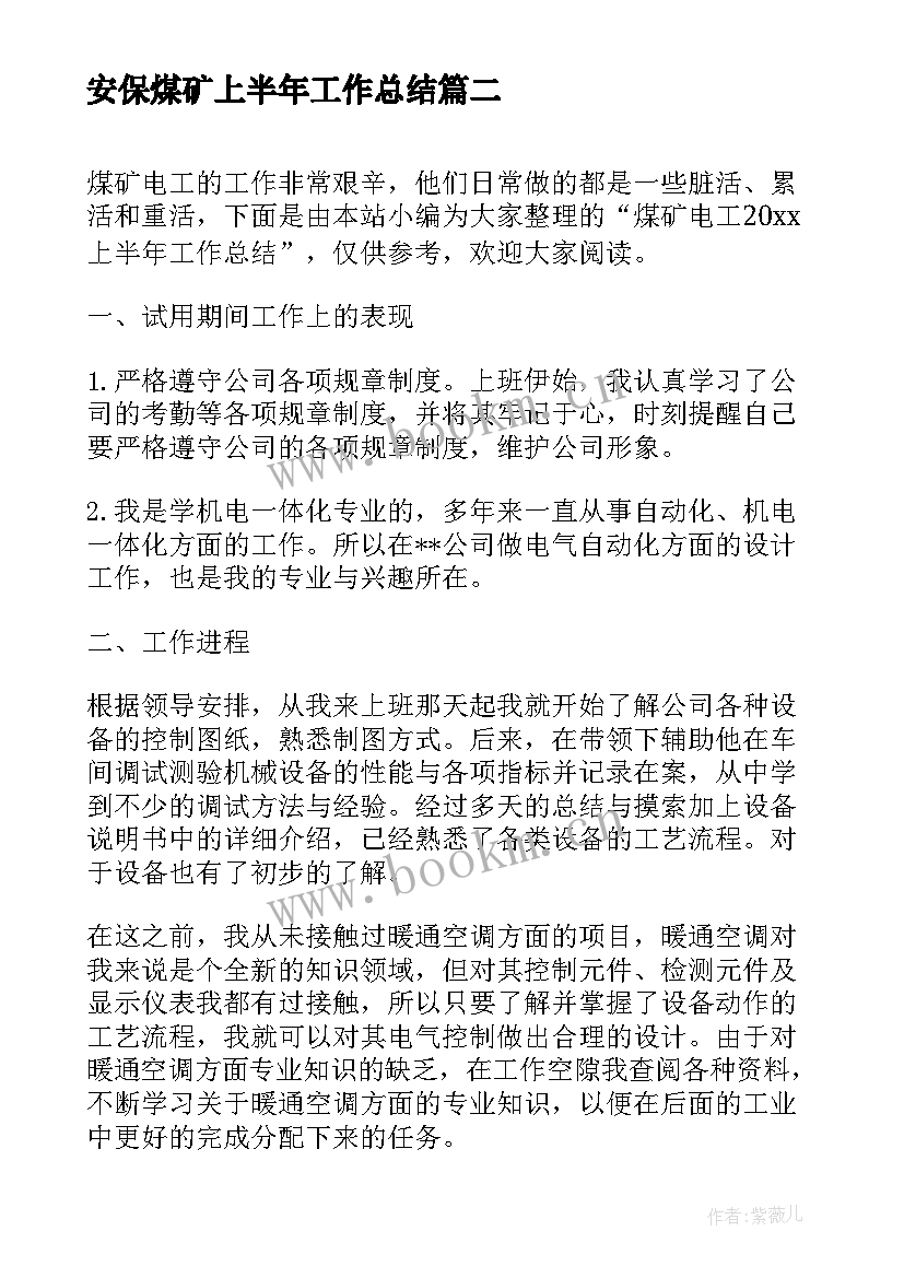 安保煤矿上半年工作总结 煤矿上半年安全工作总结(通用5篇)