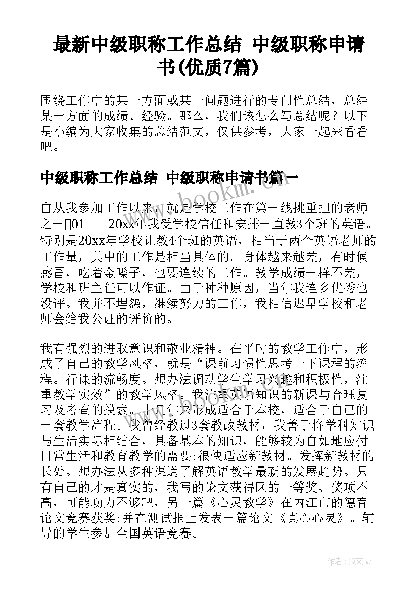 最新中级职称工作总结 中级职称申请书(优质7篇)