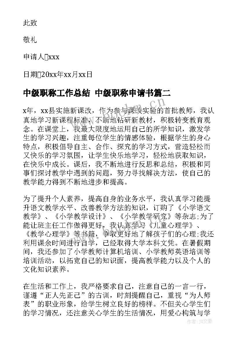 最新中级职称工作总结 中级职称申请书(优质7篇)