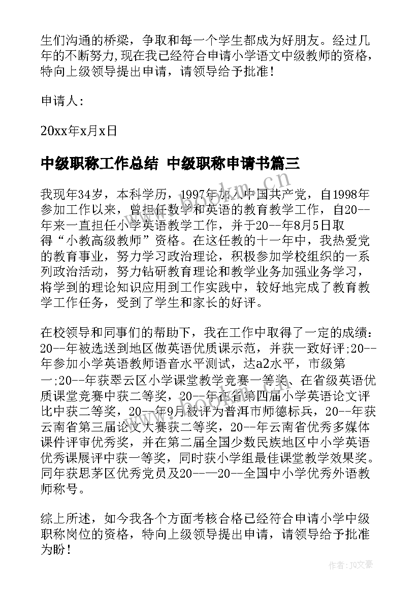 最新中级职称工作总结 中级职称申请书(优质7篇)