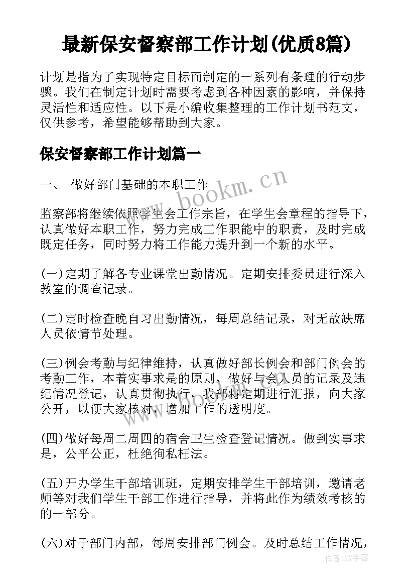 最新保安督察部工作计划(优质8篇)