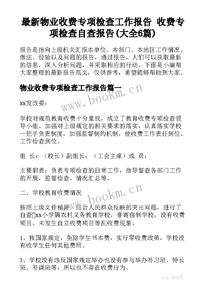 最新物业收费专项检查工作报告 收费专项检查自查报告(大全6篇)