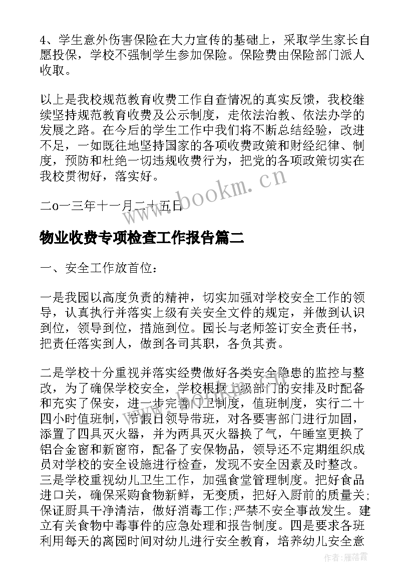 最新物业收费专项检查工作报告 收费专项检查自查报告(大全6篇)