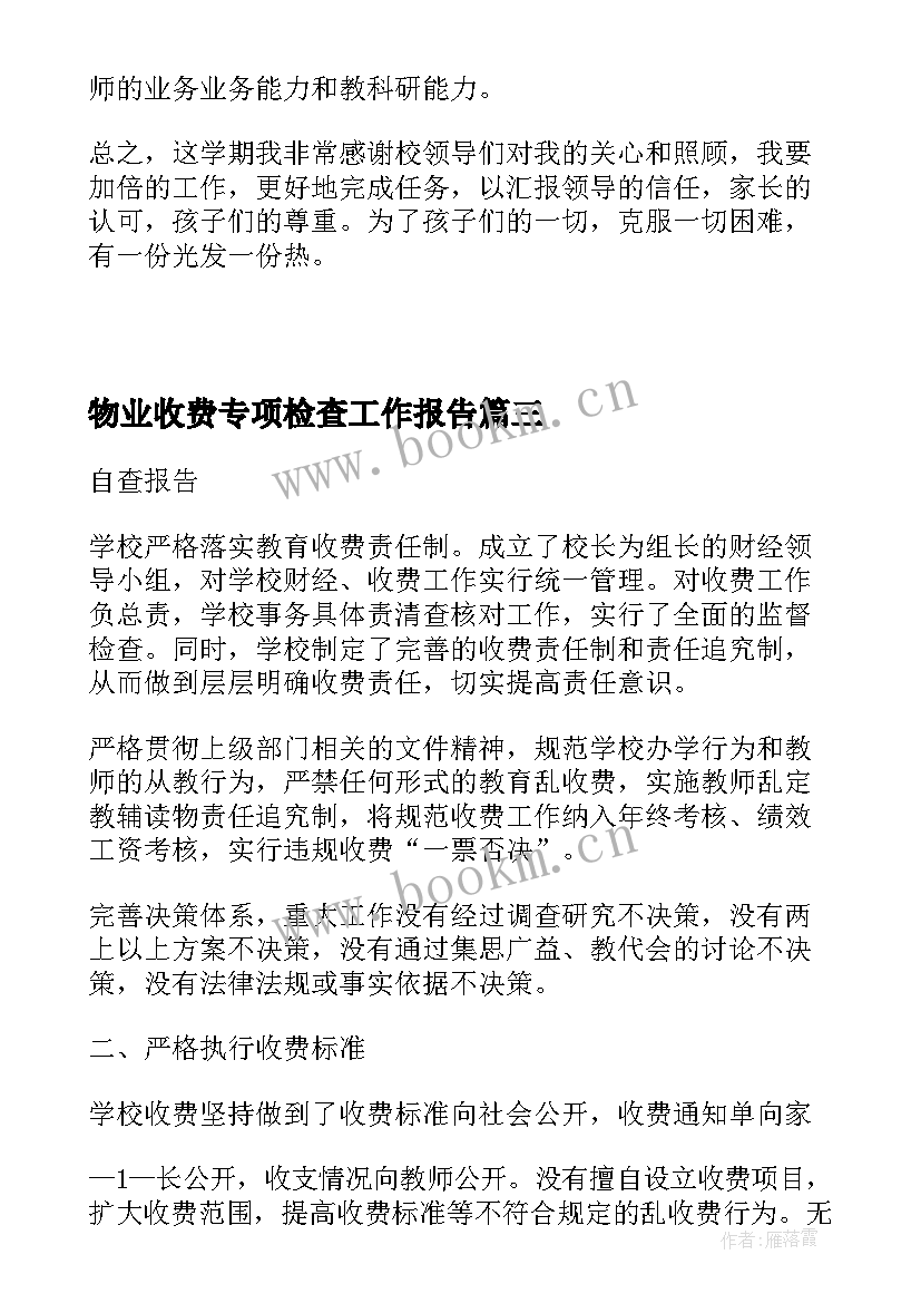 最新物业收费专项检查工作报告 收费专项检查自查报告(大全6篇)