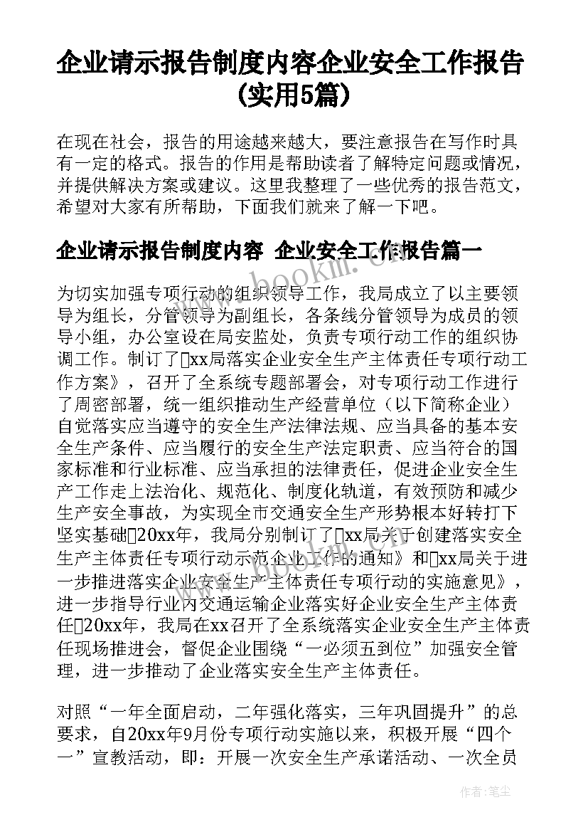 企业请示报告制度内容 企业安全工作报告(实用5篇)