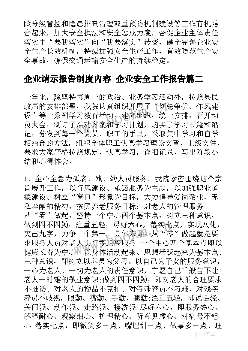 企业请示报告制度内容 企业安全工作报告(实用5篇)