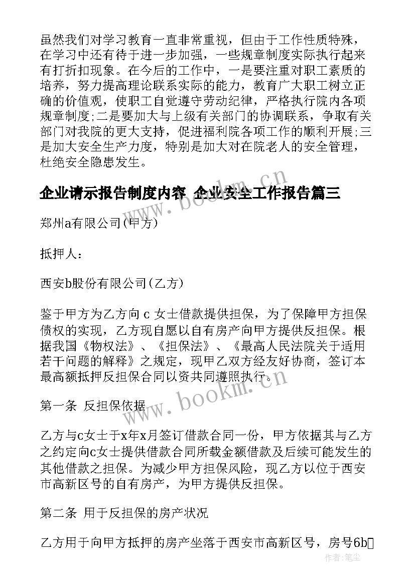 企业请示报告制度内容 企业安全工作报告(实用5篇)