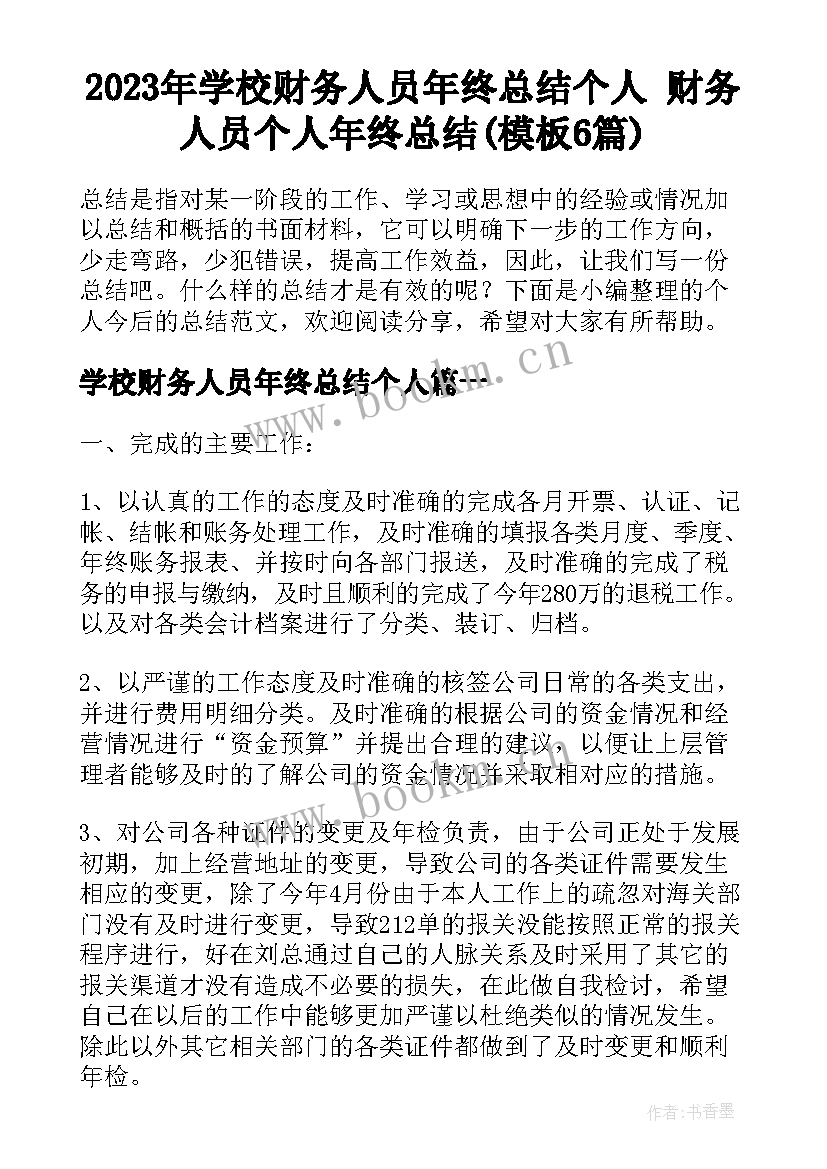 2023年学校财务人员年终总结个人 财务人员个人年终总结(模板6篇)