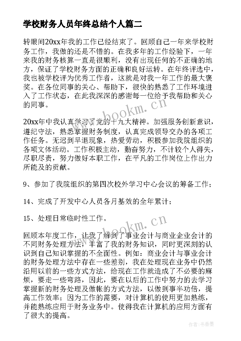 2023年学校财务人员年终总结个人 财务人员个人年终总结(模板6篇)