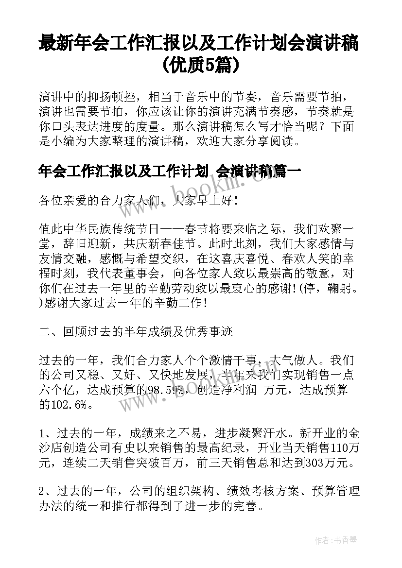 最新年会工作汇报以及工作计划 会演讲稿(优质5篇)