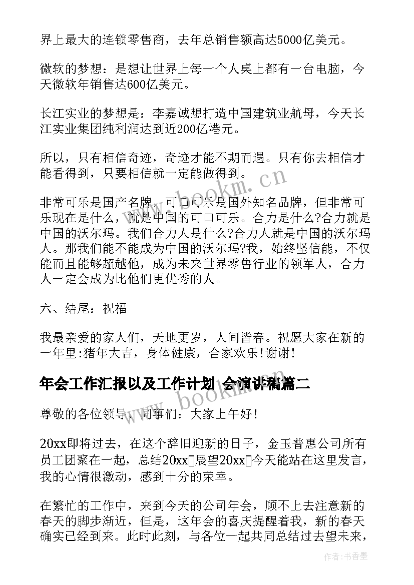 最新年会工作汇报以及工作计划 会演讲稿(优质5篇)