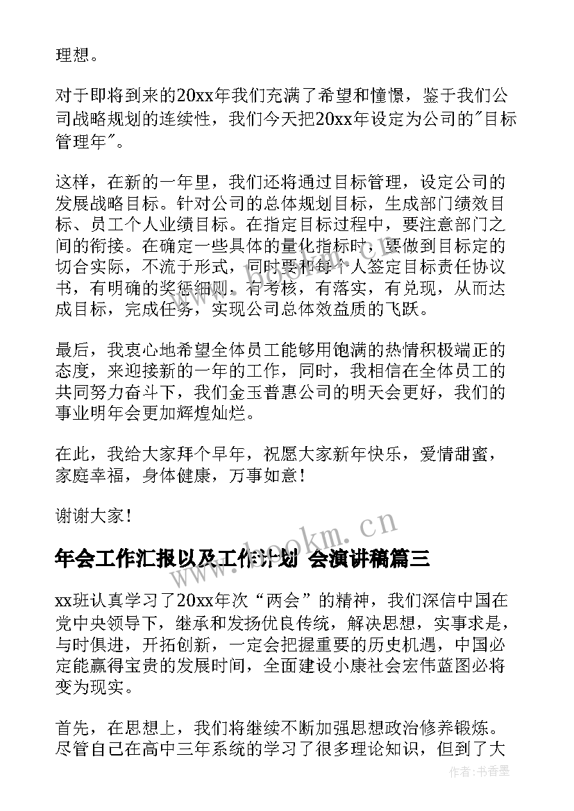 最新年会工作汇报以及工作计划 会演讲稿(优质5篇)