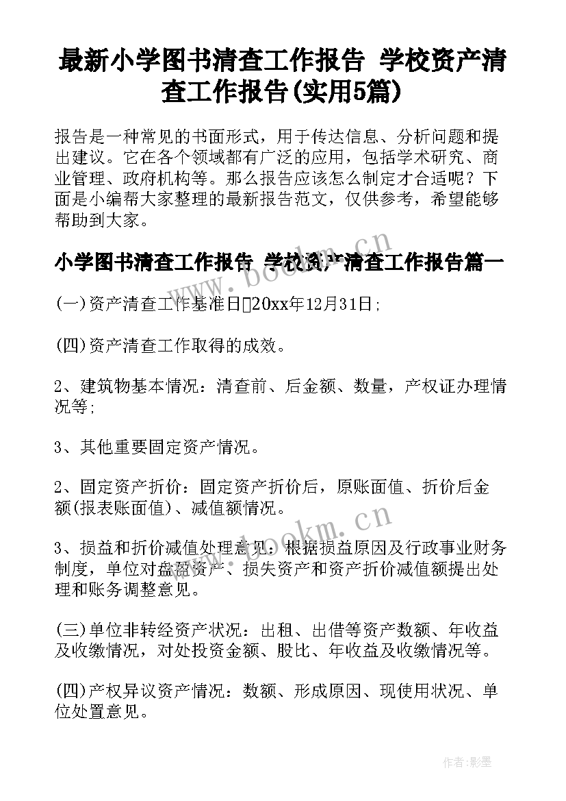 最新小学图书清查工作报告 学校资产清查工作报告(实用5篇)