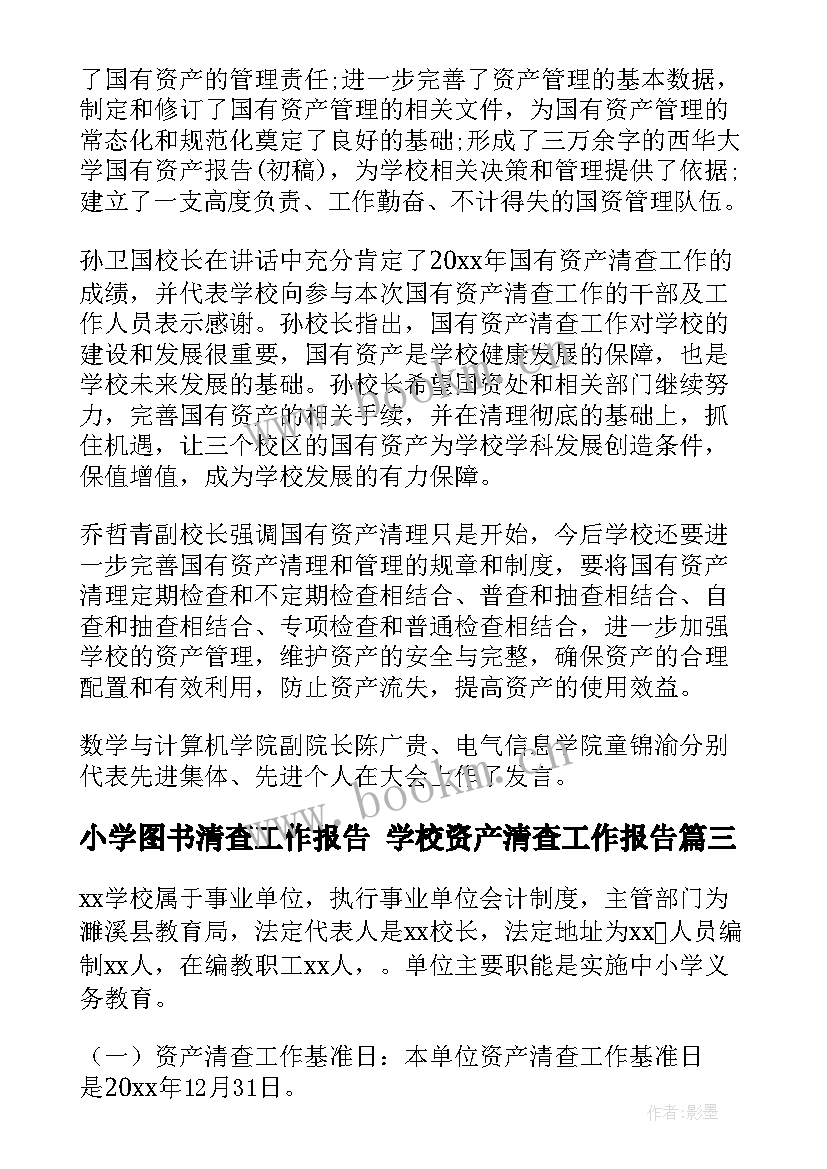 最新小学图书清查工作报告 学校资产清查工作报告(实用5篇)