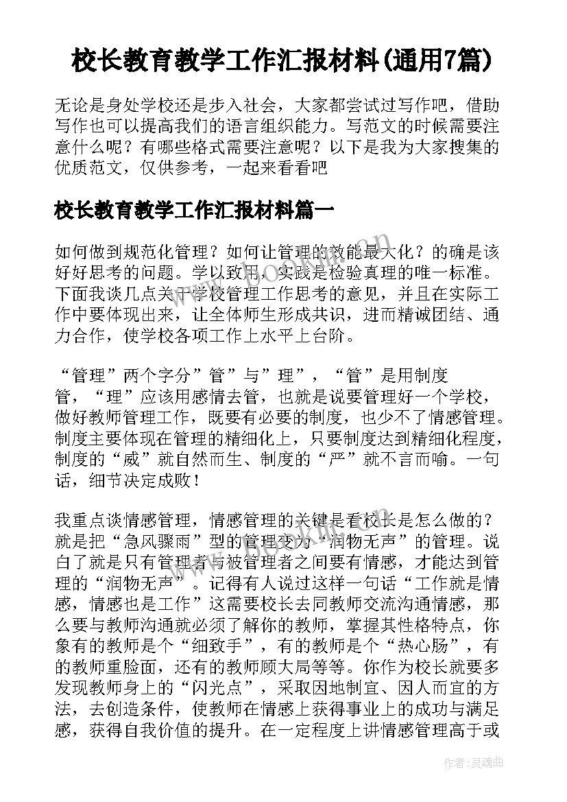 校长教育教学工作汇报材料(通用7篇)