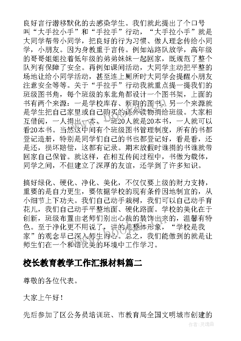 校长教育教学工作汇报材料(通用7篇)