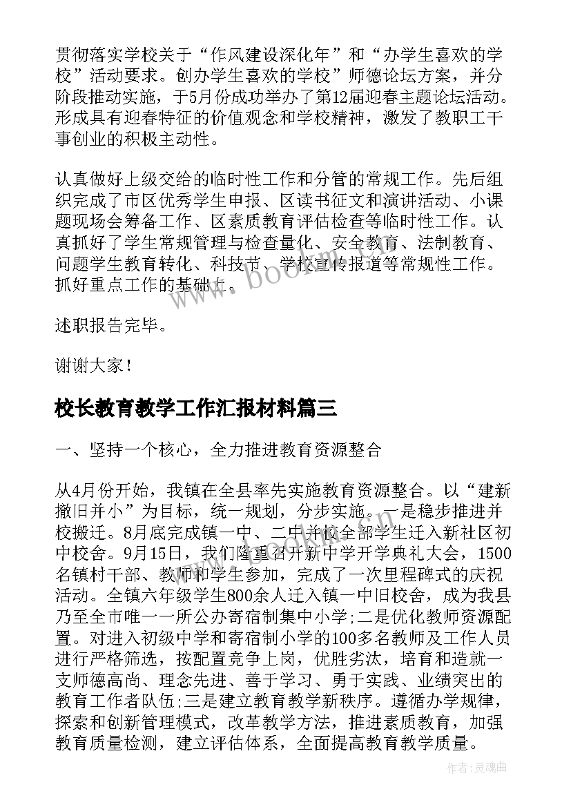 校长教育教学工作汇报材料(通用7篇)