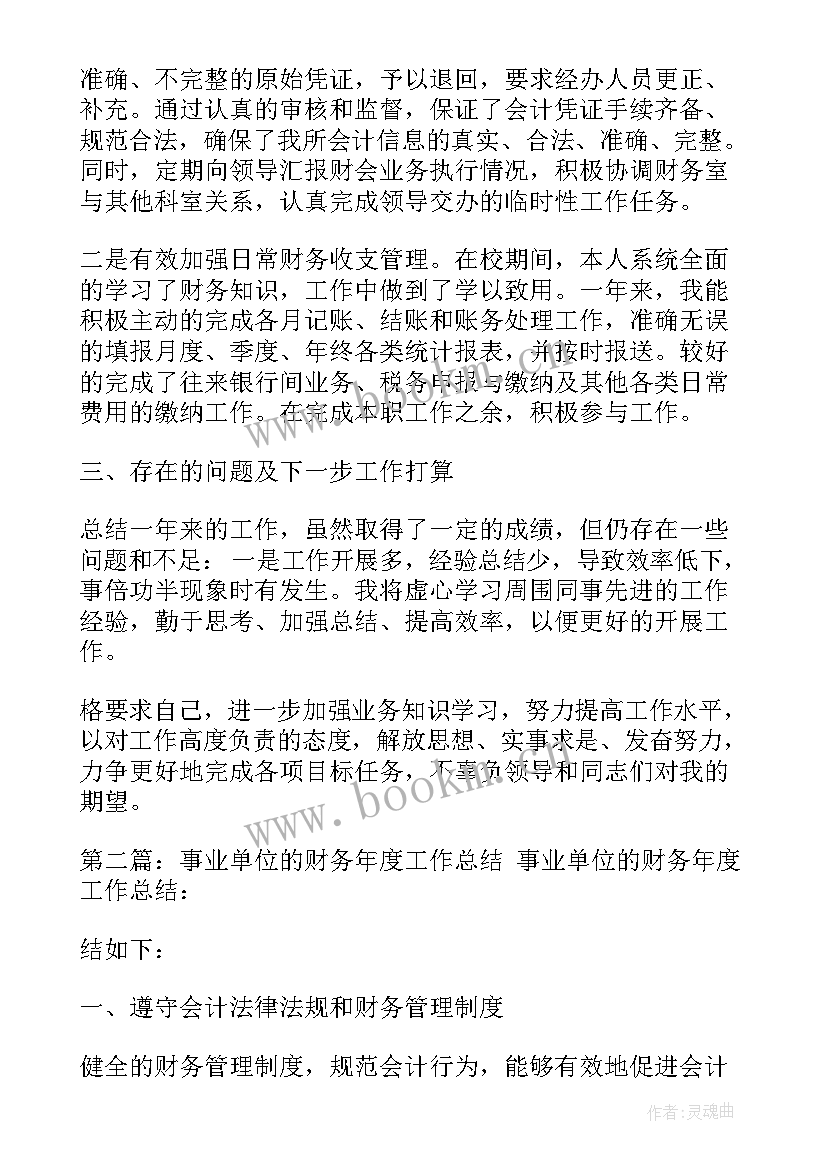 最新机关单位财务工作报告总结 机关事业单位财务工作总结(优秀5篇)