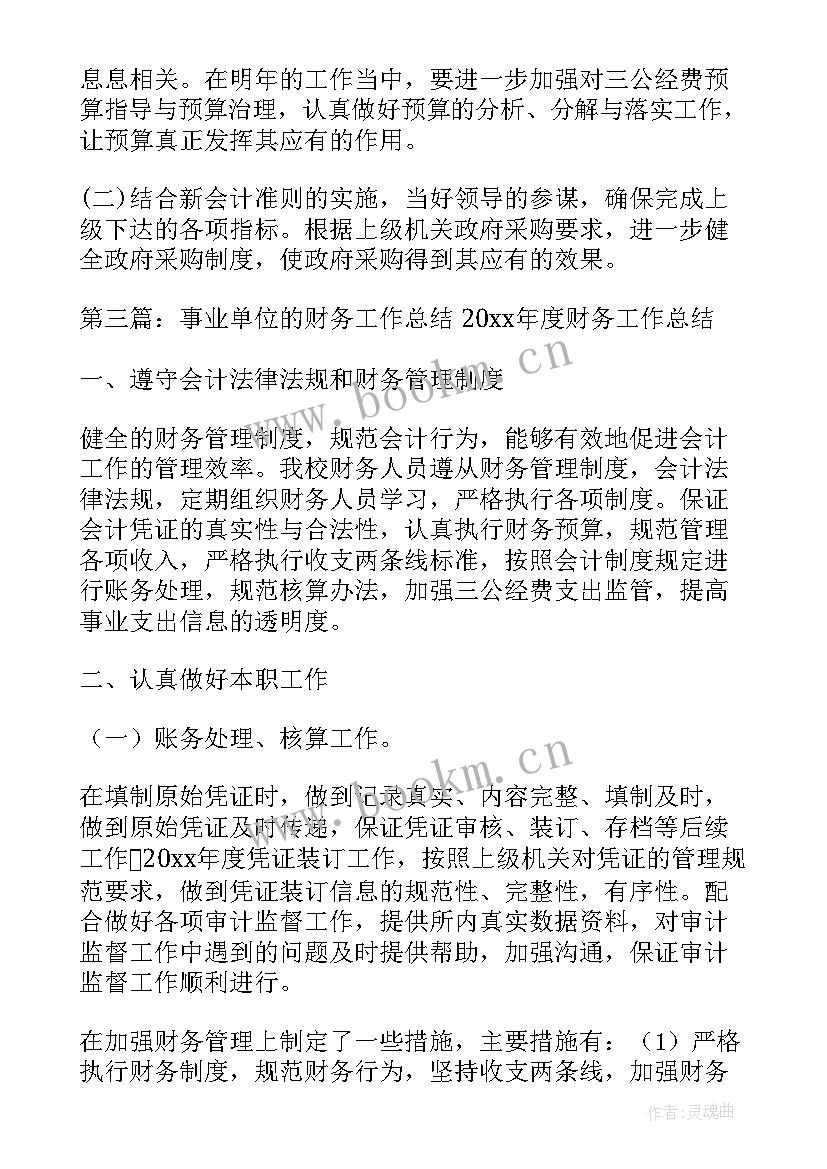 最新机关单位财务工作报告总结 机关事业单位财务工作总结(优秀5篇)