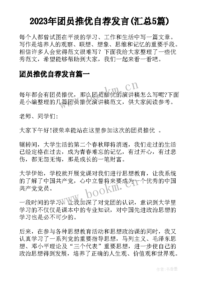 2023年团员推优自荐发言(汇总5篇)