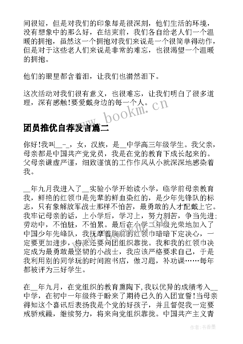 2023年团员推优自荐发言(汇总5篇)