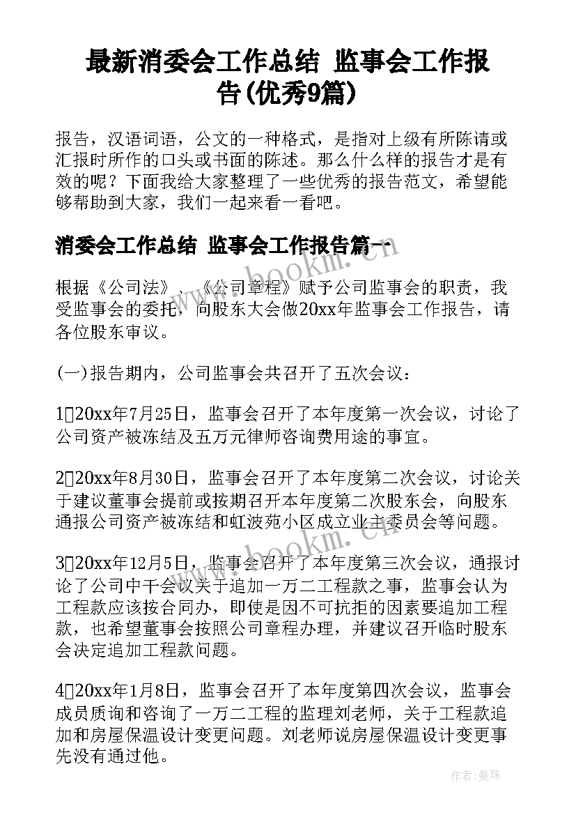 最新消委会工作总结 监事会工作报告(优秀9篇)