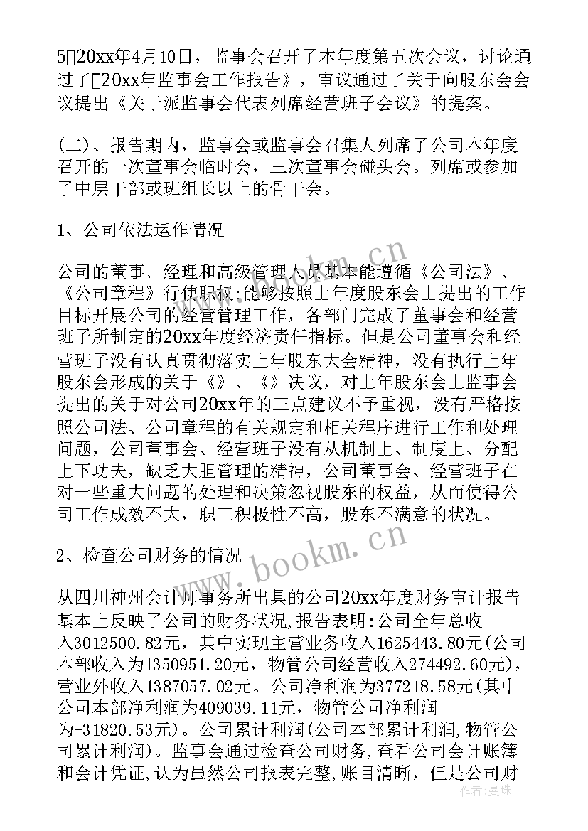 最新消委会工作总结 监事会工作报告(优秀9篇)