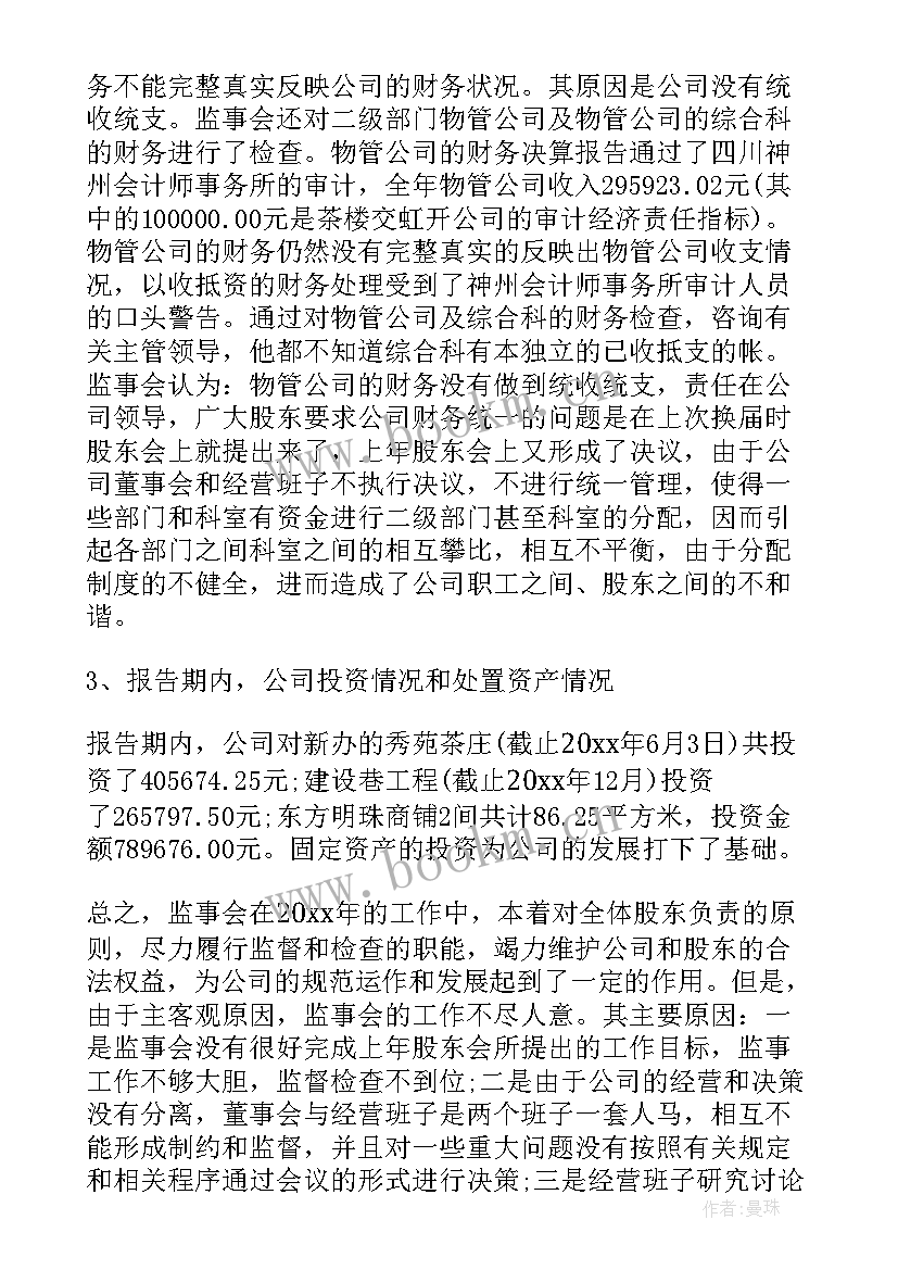 最新消委会工作总结 监事会工作报告(优秀9篇)