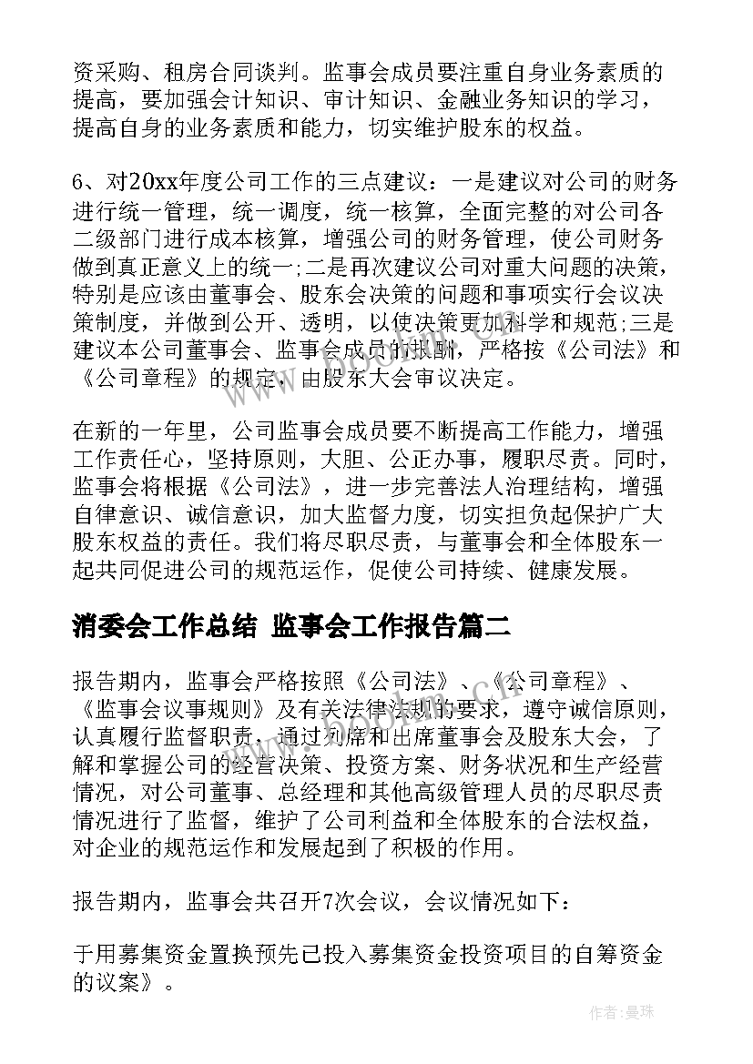 最新消委会工作总结 监事会工作报告(优秀9篇)