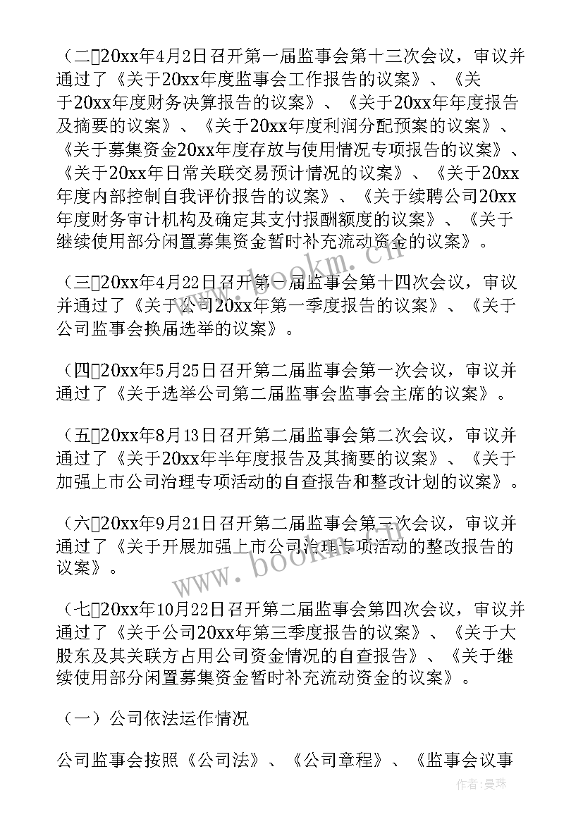 最新消委会工作总结 监事会工作报告(优秀9篇)