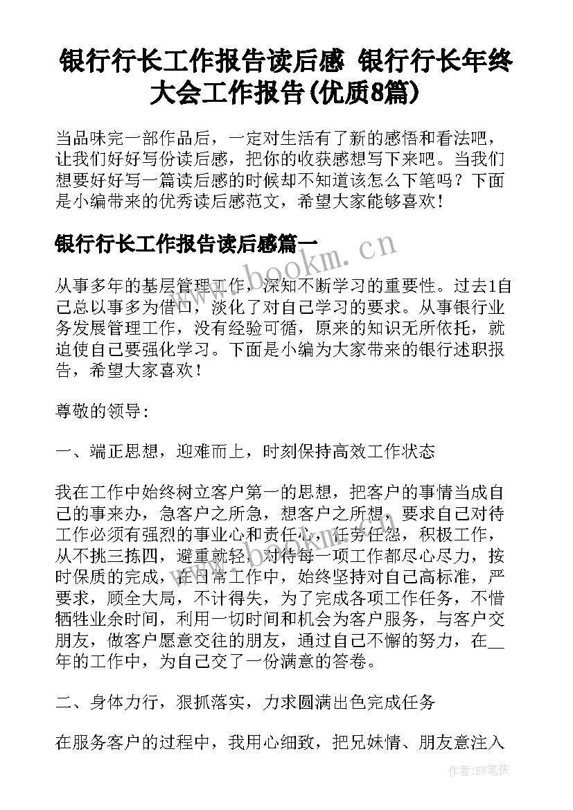 银行行长工作报告读后感 银行行长年终大会工作报告(优质8篇)