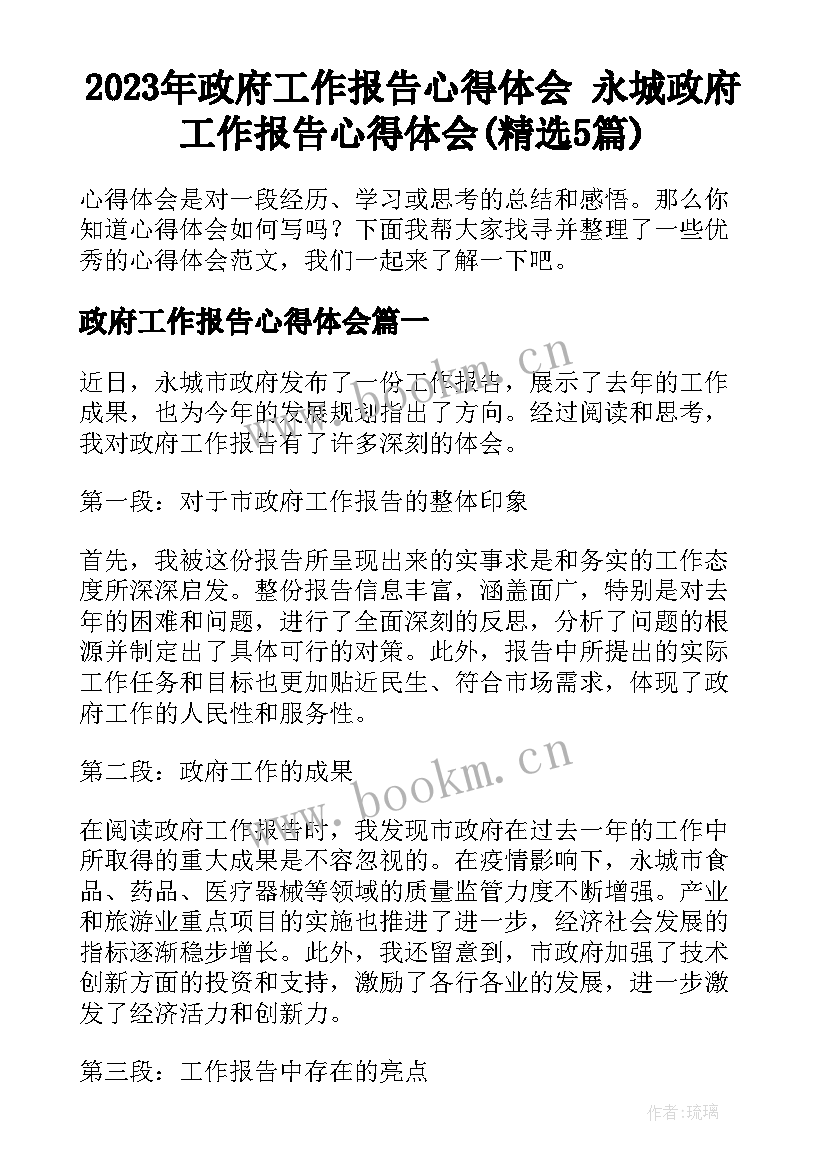 2023年政府工作报告心得体会 永城政府工作报告心得体会(精选5篇)