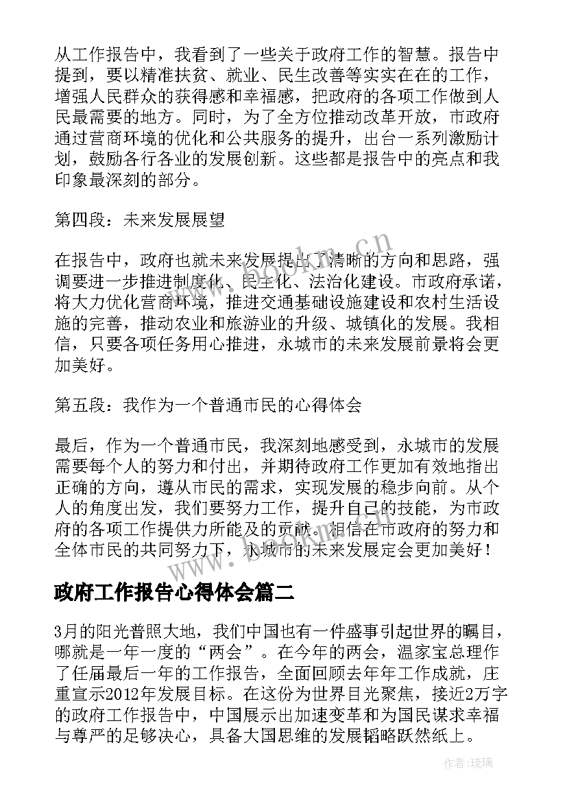 2023年政府工作报告心得体会 永城政府工作报告心得体会(精选5篇)