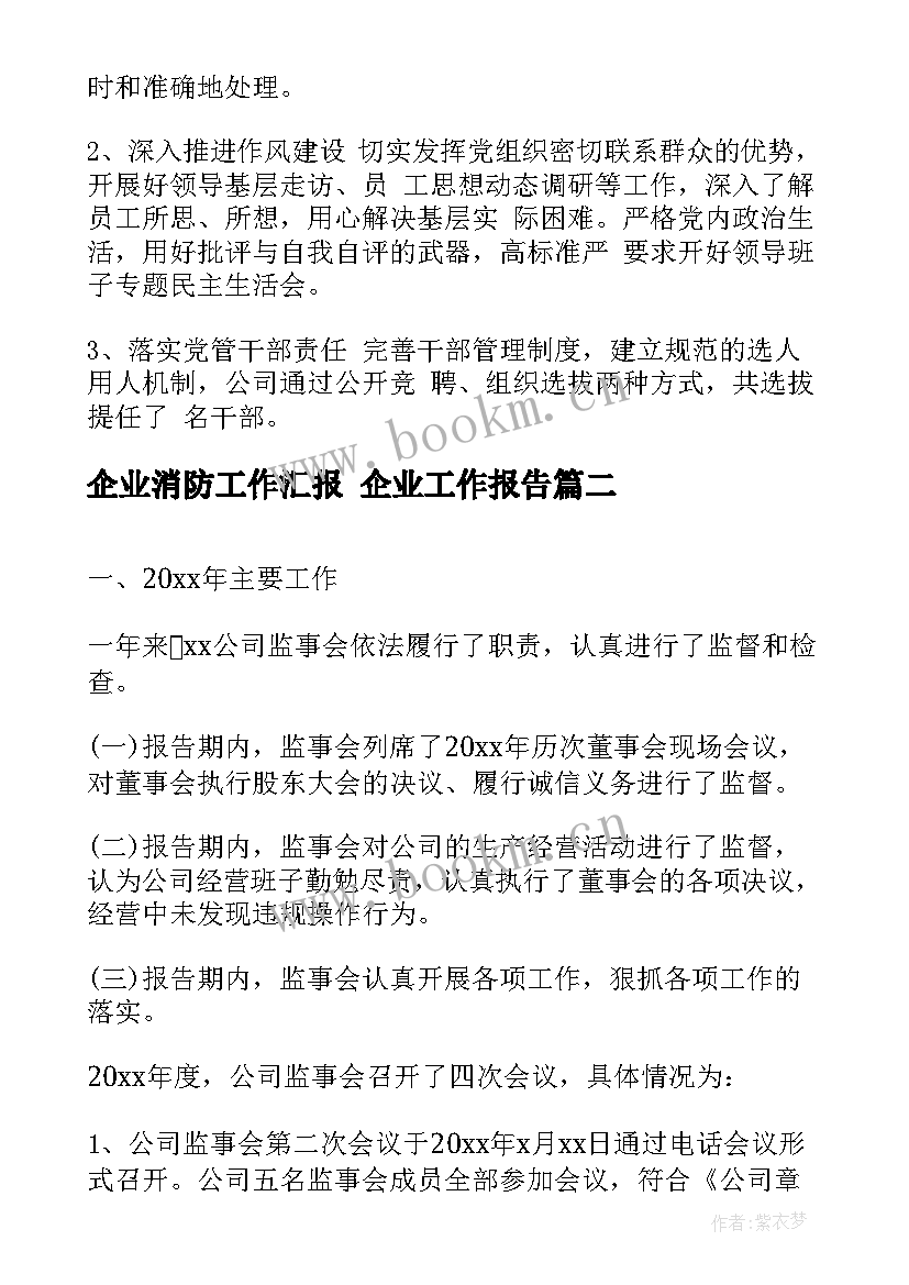 2023年企业消防工作汇报 企业工作报告(优秀9篇)