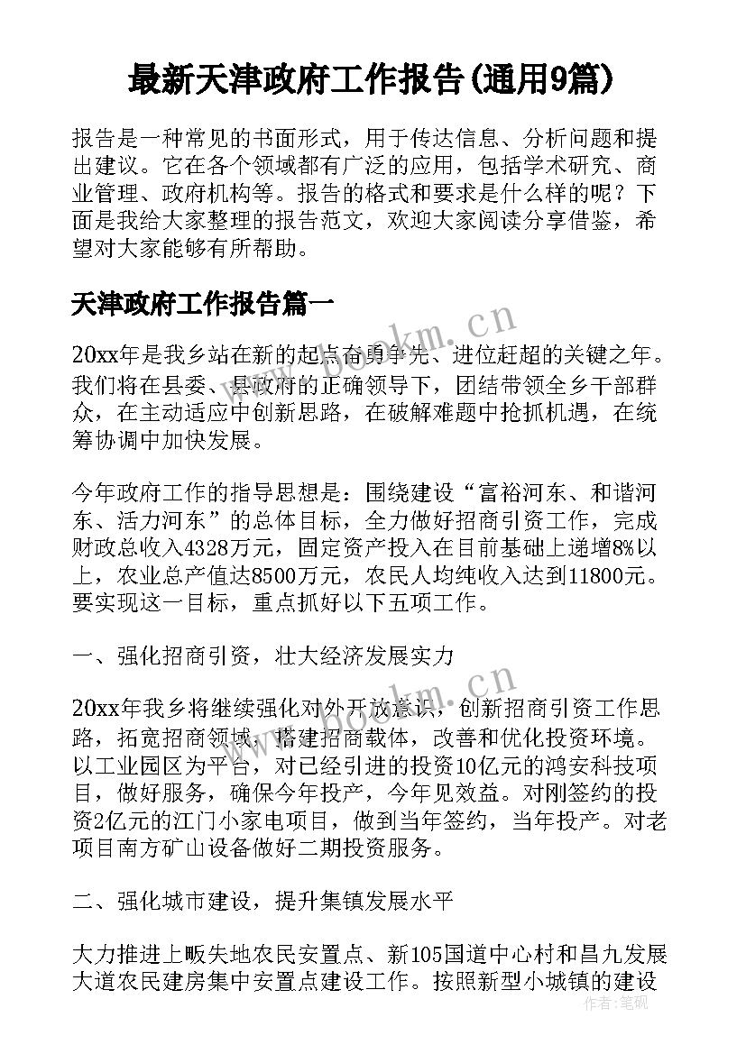 最新天津政府工作报告(通用9篇)