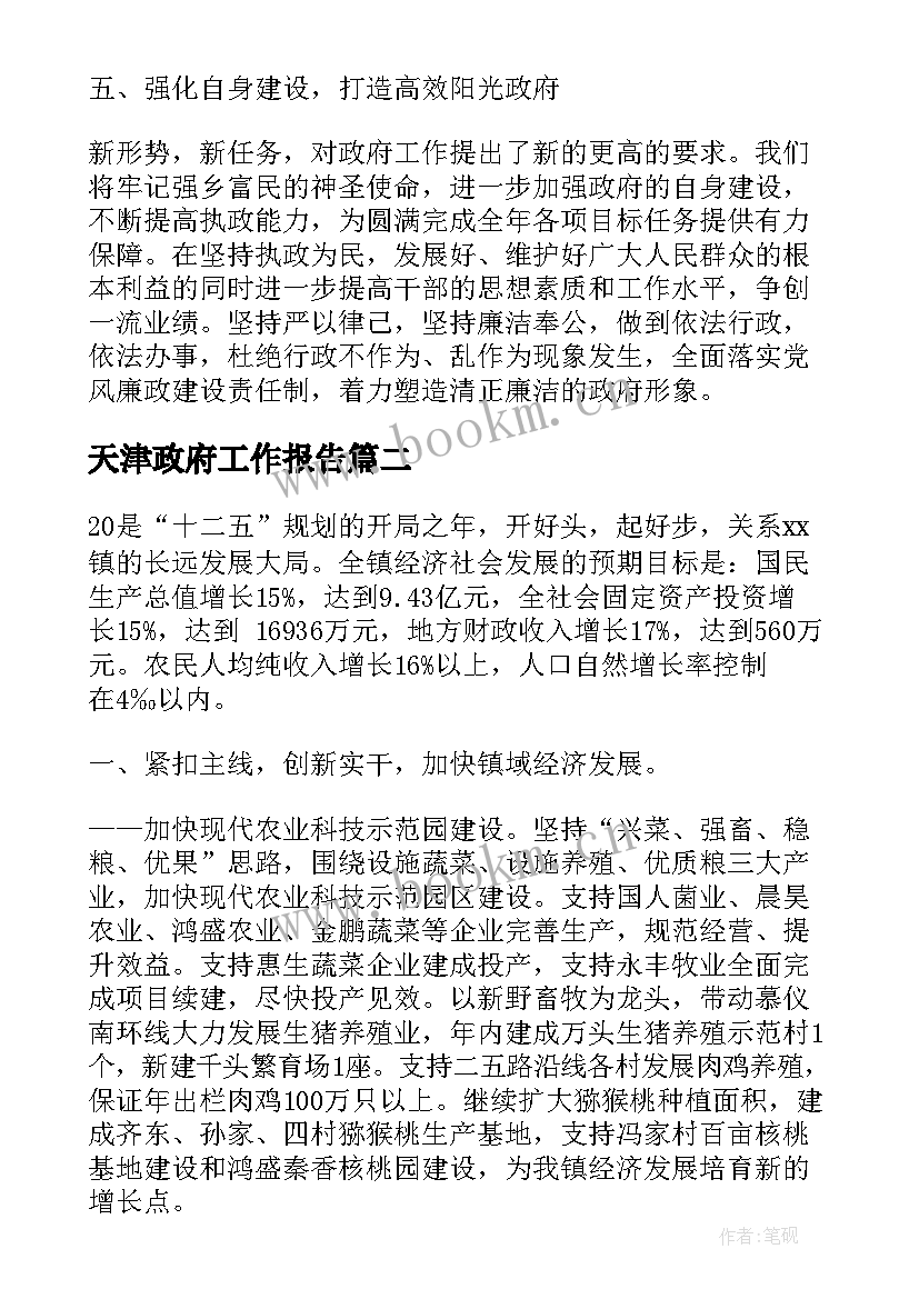 最新天津政府工作报告(通用9篇)