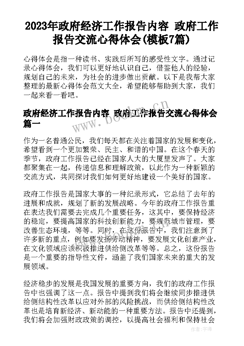 2023年政府经济工作报告内容 政府工作报告交流心得体会(模板7篇)