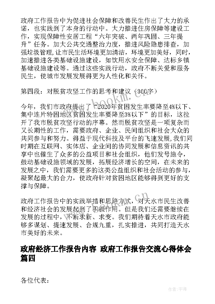 2023年政府经济工作报告内容 政府工作报告交流心得体会(模板7篇)