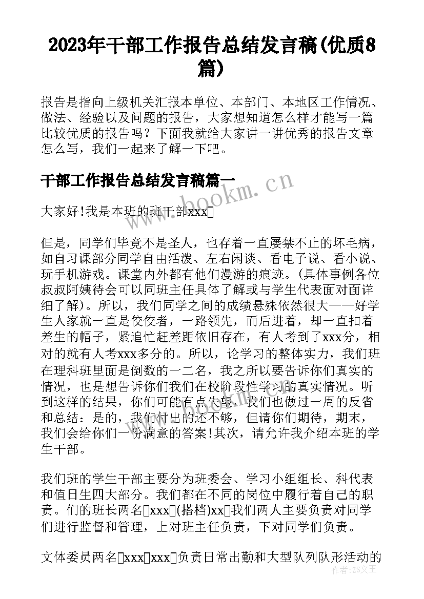 2023年干部工作报告总结发言稿(优质8篇)