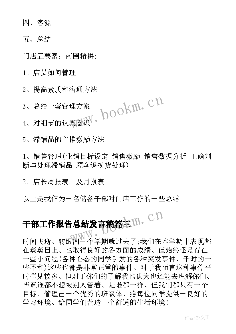 2023年干部工作报告总结发言稿(优质8篇)