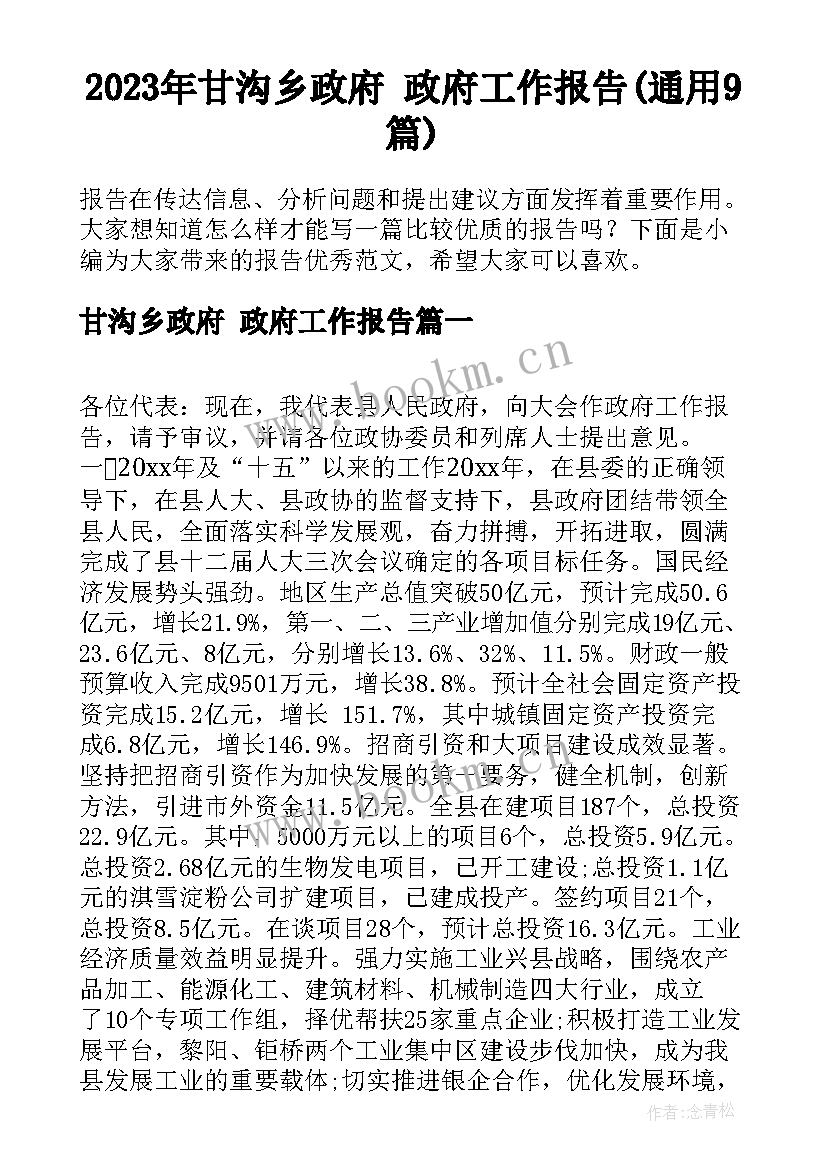 2023年甘沟乡政府 政府工作报告(通用9篇)