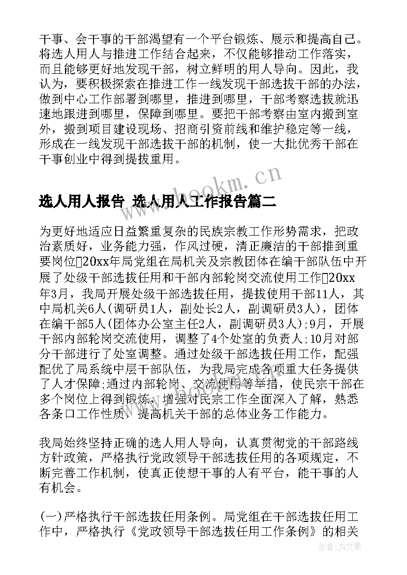 选人用人报告 选人用人工作报告(大全5篇)