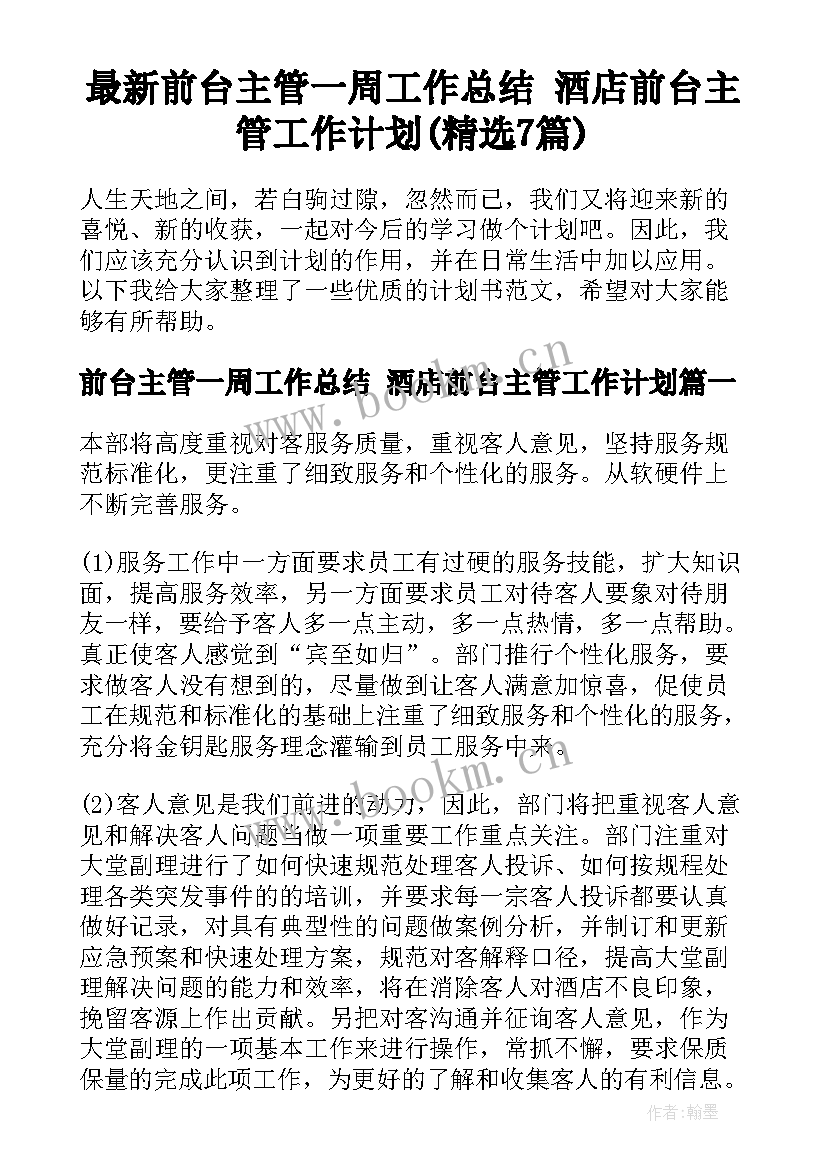 最新前台主管一周工作总结 酒店前台主管工作计划(精选7篇)