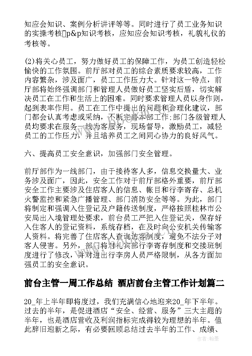 最新前台主管一周工作总结 酒店前台主管工作计划(精选7篇)