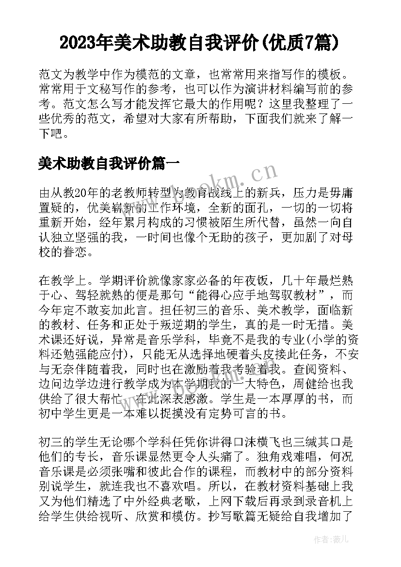 2023年美术助教自我评价(优质7篇)